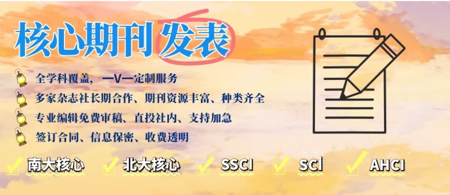 中文核心期刊论文辅导