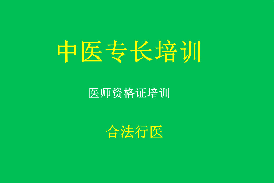 中医专长培训机构哪家好