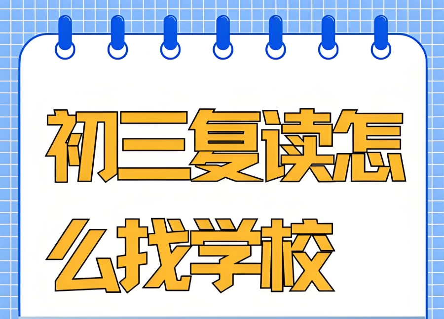 南京中考复读学校
