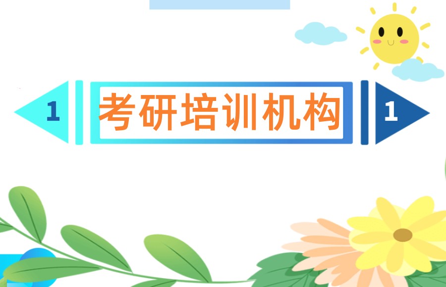 考研培训机构 考研培训机构