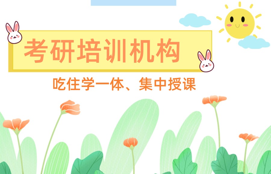 考研机构 考研机构