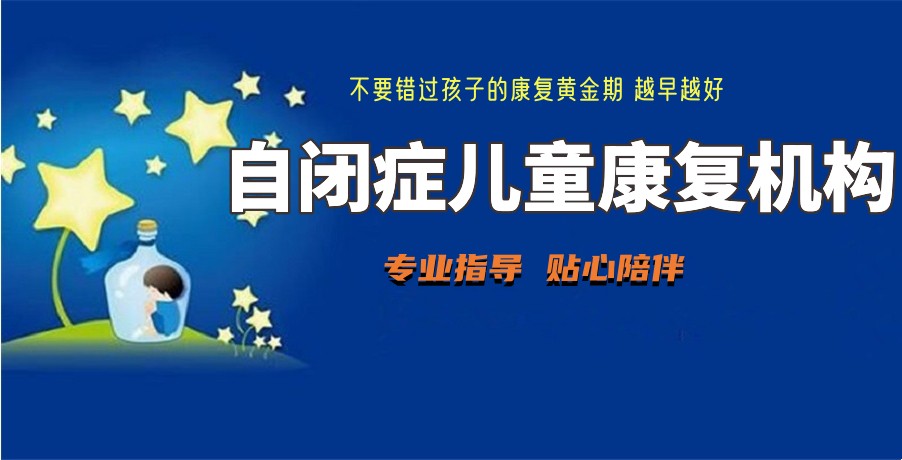 江苏南京2025自闭症特殊儿童康复机构实力名单top10