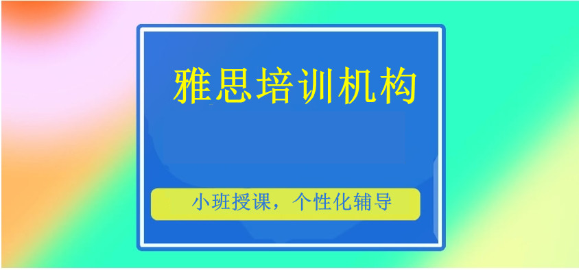 国内10大线下英语雅思培训机构排行榜