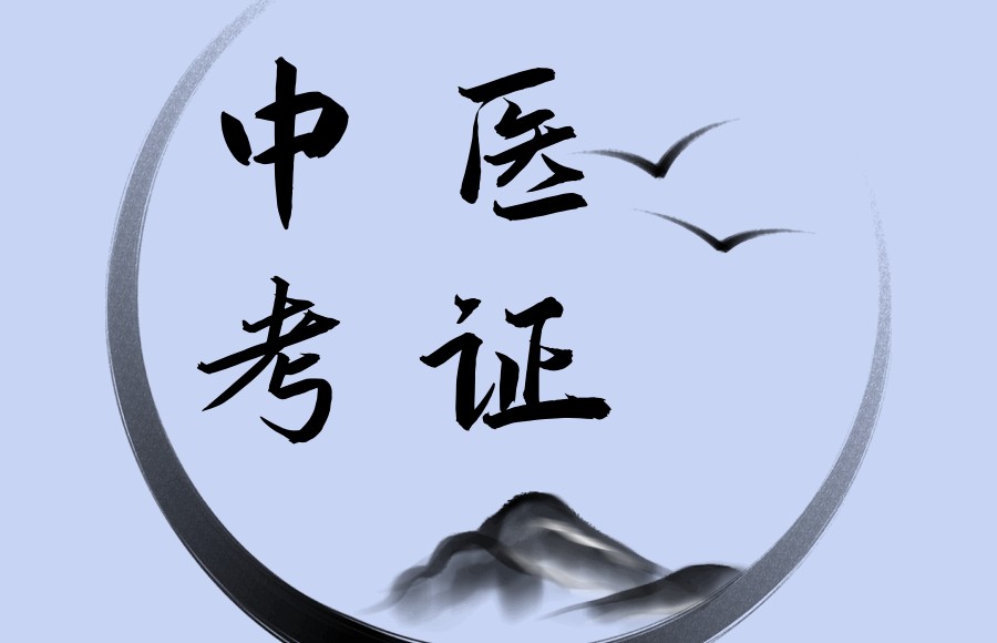 中医医师 中医医师