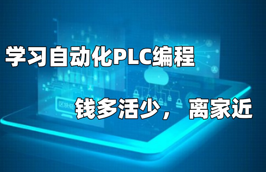 自动化PLC编程