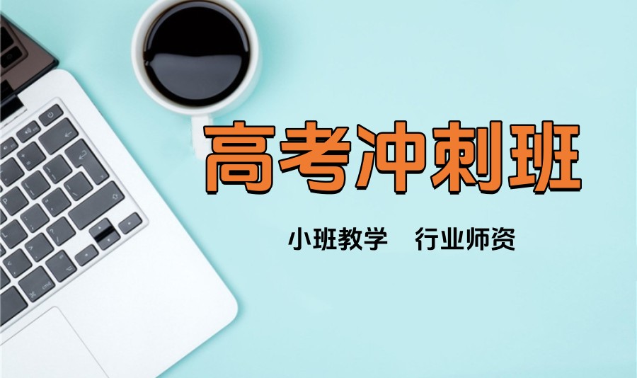 北京高考冲刺班 北京高考冲刺班