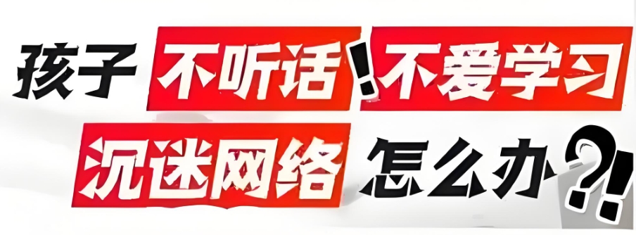 南宁封闭式叛逆改造学校 南宁封闭式叛逆改造学校