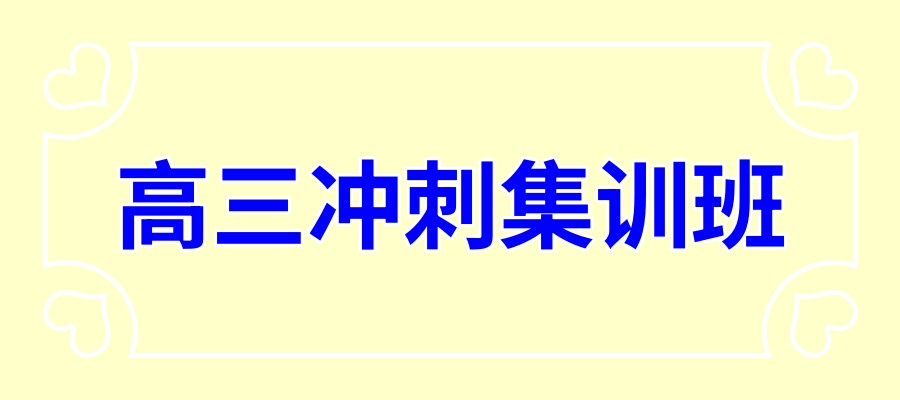 石家庄靠谱的高考冲刺辅导班 石家庄靠谱的高考冲刺辅导班
