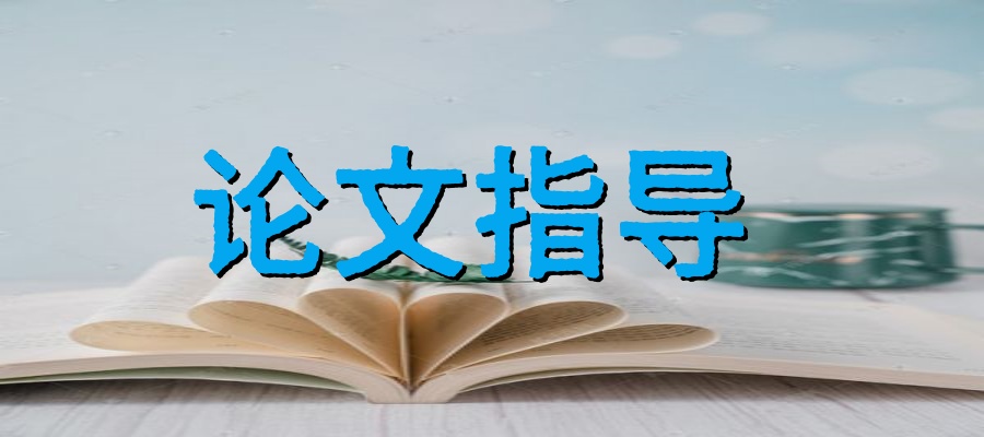 论文修改机构