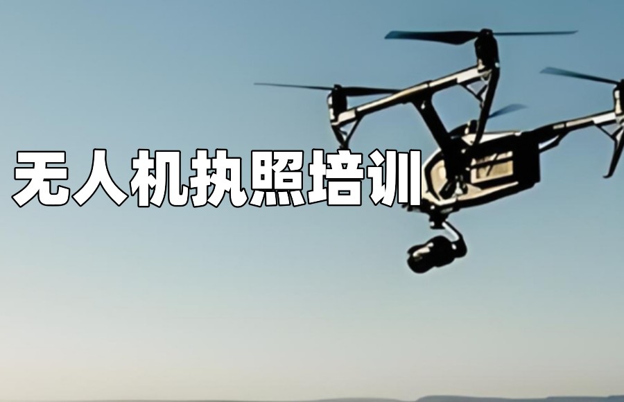 无人机执照培训