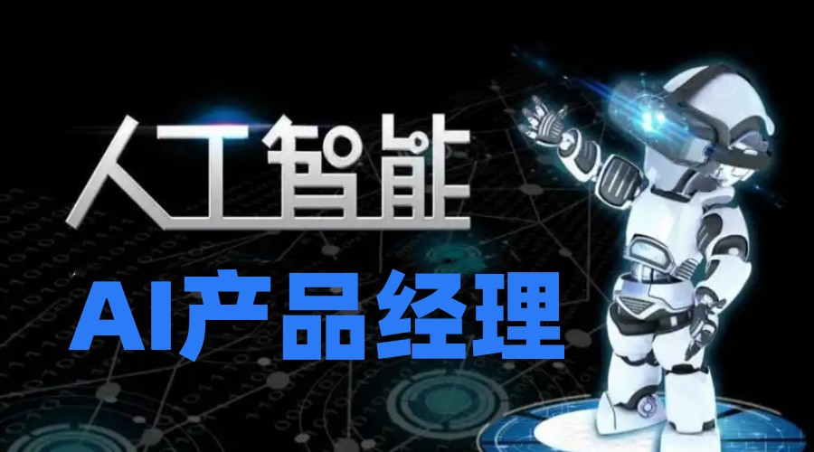 全新一览AI产品经理线上培训机构2025TOP排行榜前十.jpg 全新一览AI产品经理线上培训机构2025TOP排行榜前十.jpg