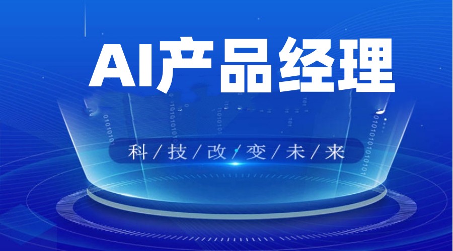全新一览AI产品经理线上培训机构2025TOP.jpg 全新一览AI产品经理线上培训机构2025TOP.jpg