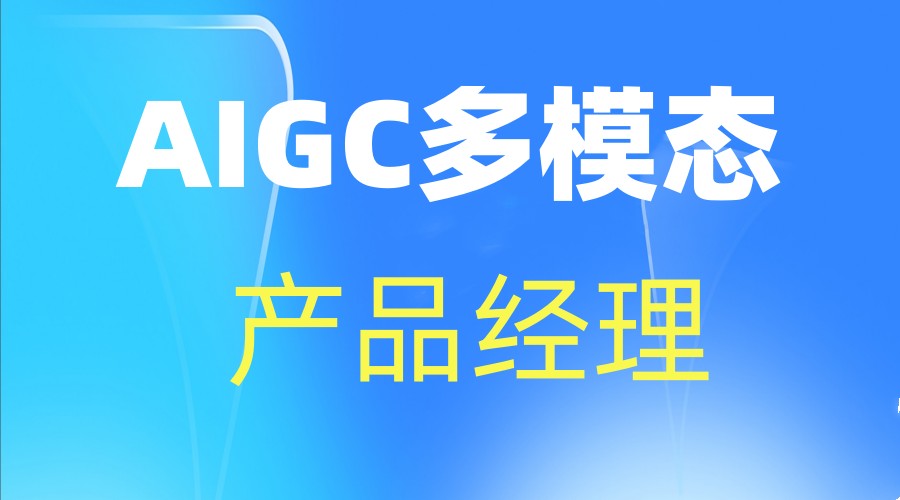 AI产品经理线上培训机构.jpg AI产品经理线上培训机构.jpg