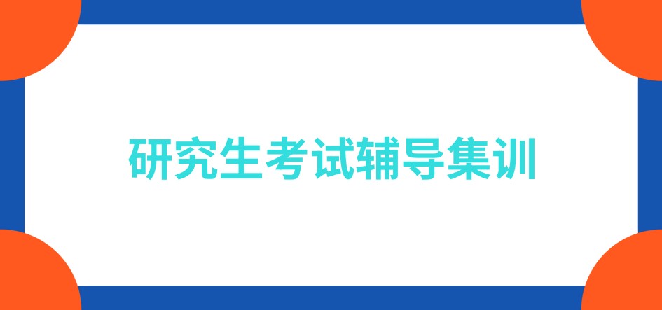 西安考研辅导班