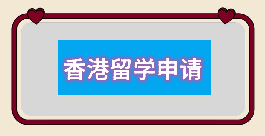 郑州国内10大香港留学中介申请机构排名详情统计