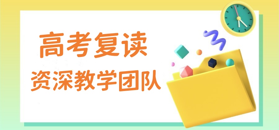 西宁高考复读学校 西宁高考复读学校