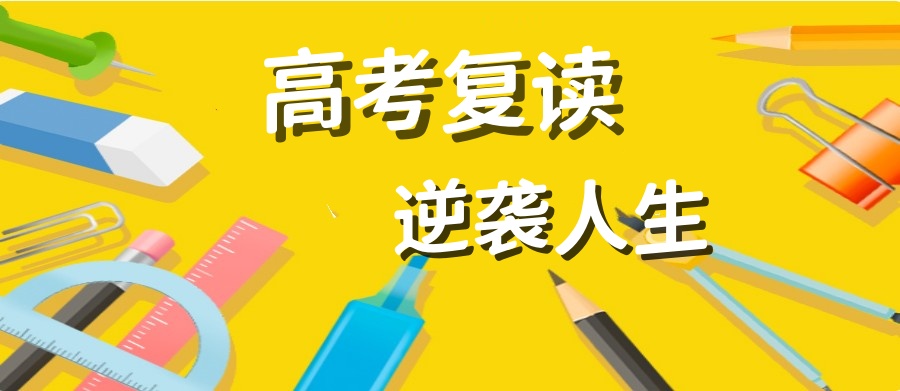 西宁高三复读学校人气榜前十名名单汇总 西宁高三复读学校人气榜前十名名单汇总
