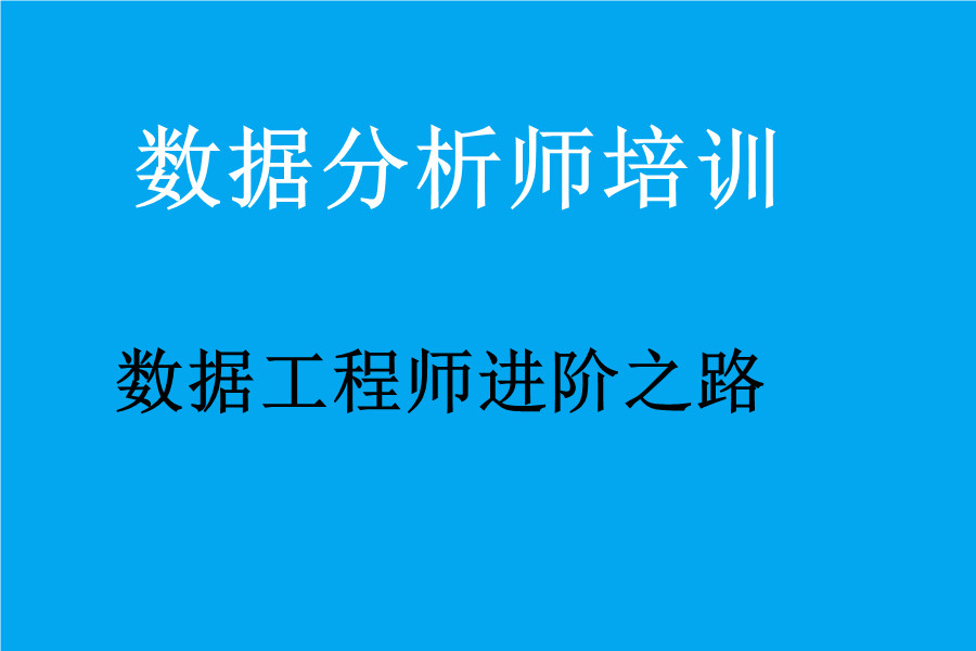 四川九大数据分析师培训机构实力排名推荐