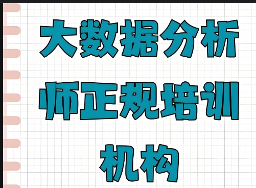 数据分析师培训机构哪家好？