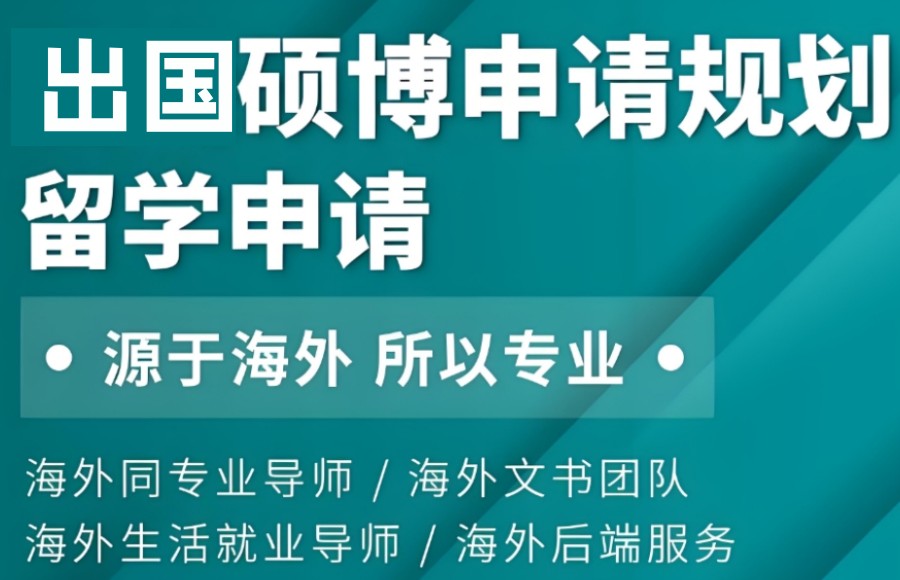 博士留学申请中介