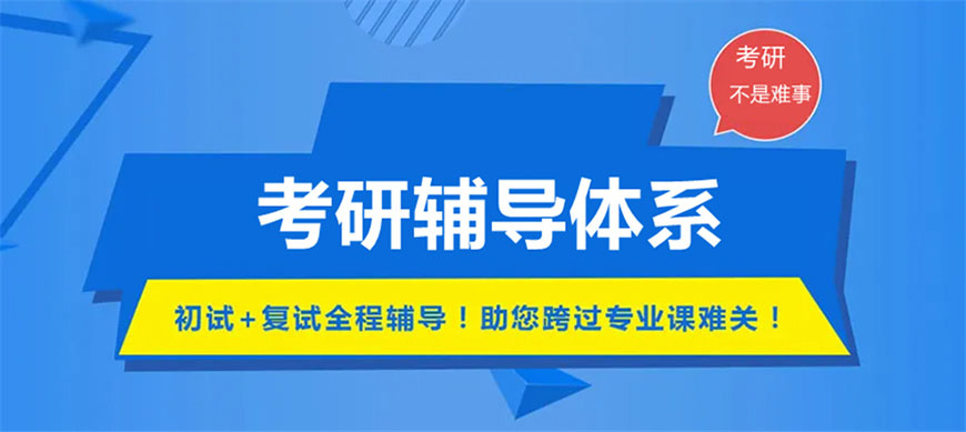 江苏南京考研辅导班排名.jpg 江苏南京考研辅导班排名.jpg