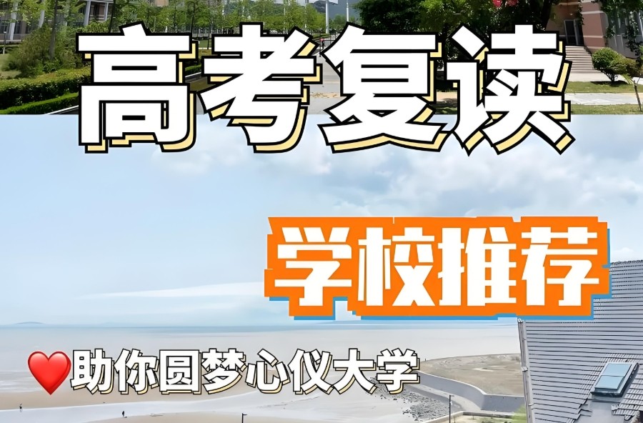 高考复读学校推荐 高考复读学校推荐