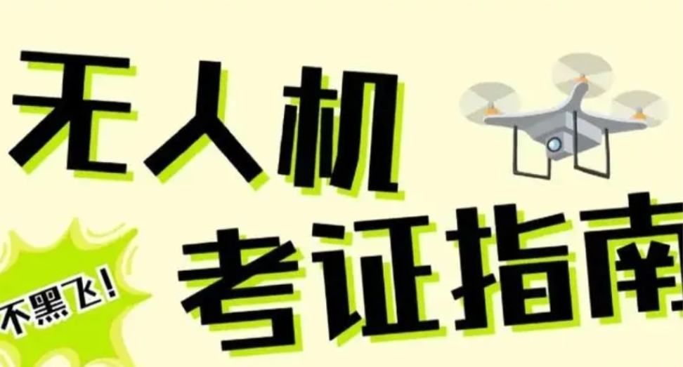 无人机考证培训 无人机考证培训