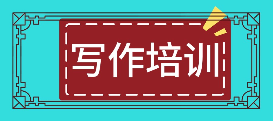 从事小说文学写作培训比较靠谱的机构排名前三名单 从事小说文学写作培训比较靠谱的机构排名前三名单