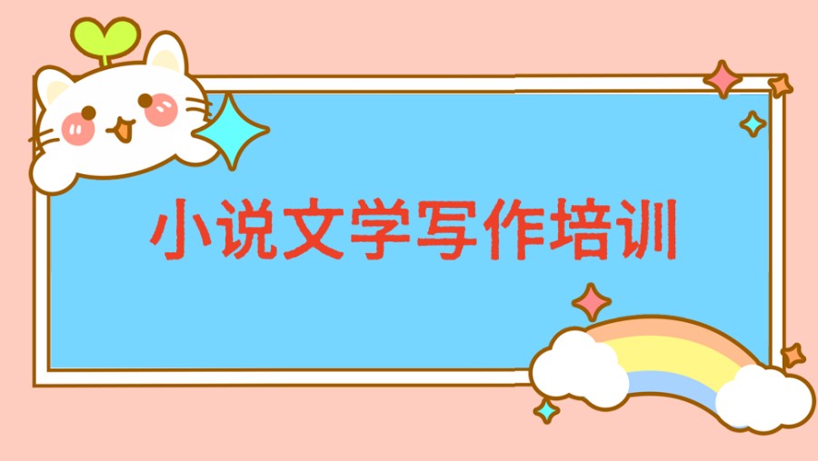 小说文学写作培训 小说文学写作培训