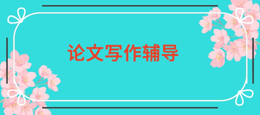 排名top5论文写作辅导正规机构新鲜出炉
