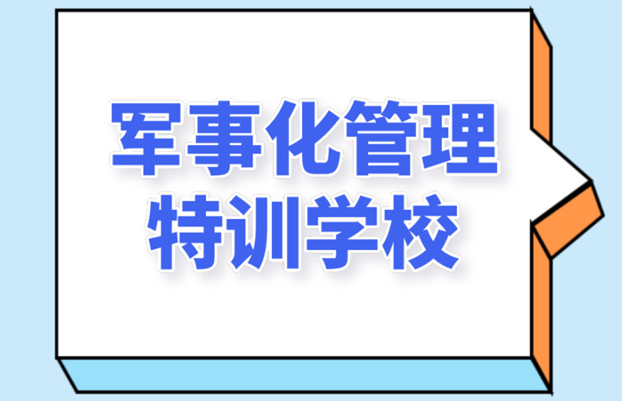 青少年军事化叛逆学校