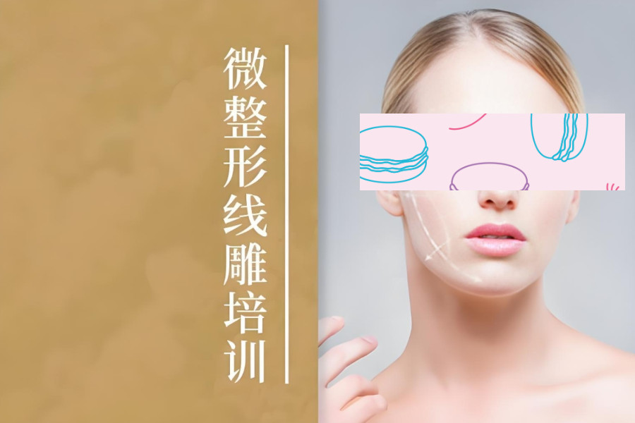微整形医美培训
