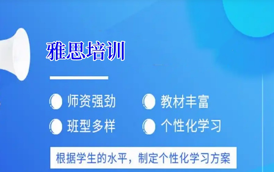 烟台雅思培训机构 烟台雅思培训机构
