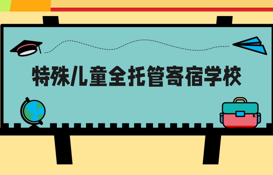 特殊儿童全托