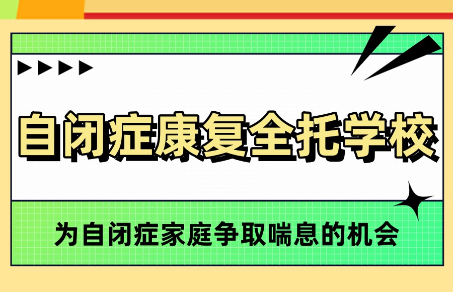 自闭症康复全托管学校