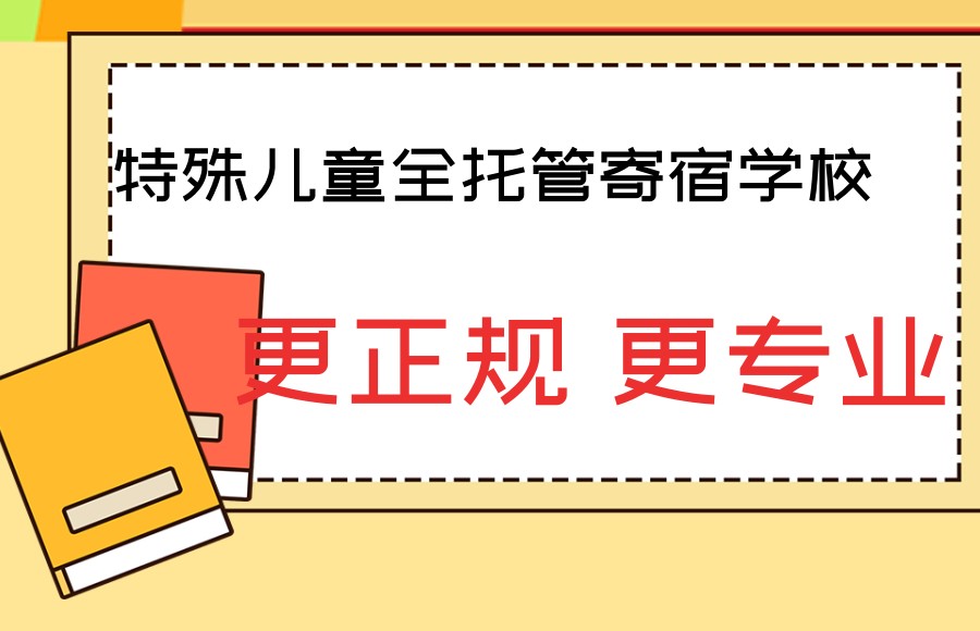 自闭症康复全托