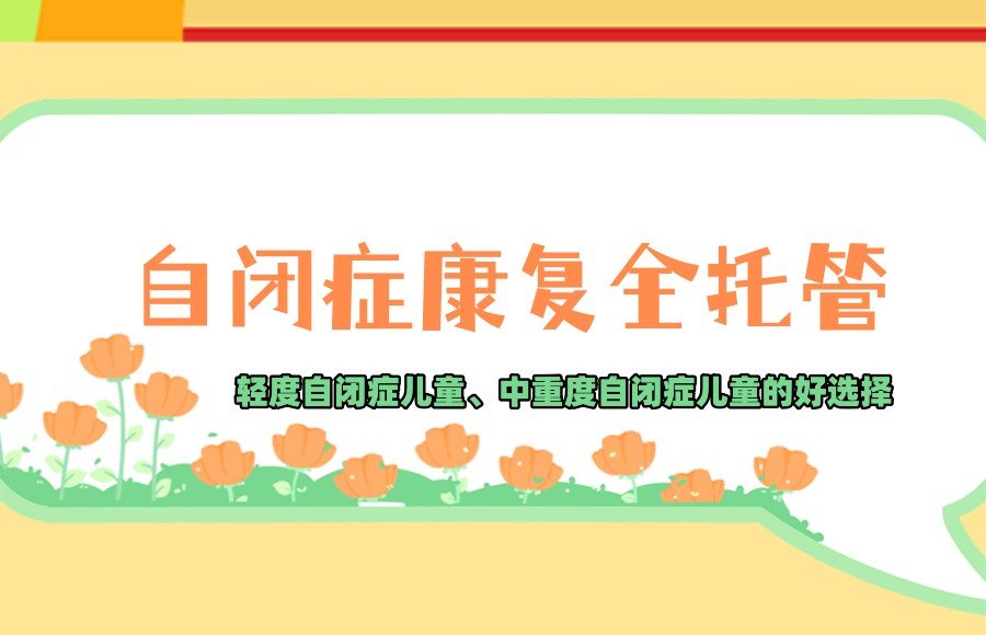 自闭症全托 自闭症全托