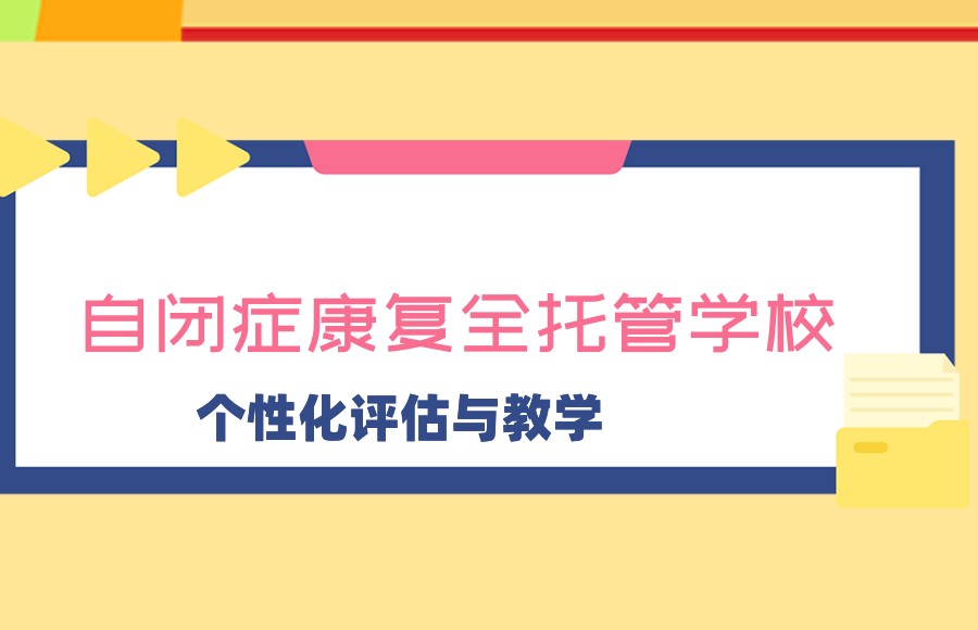 自闭症全托康复 自闭症全托康复