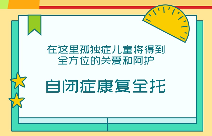 揭阳自闭症康复全托学校 揭阳自闭症康复全托学校