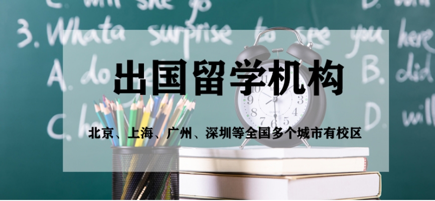 国内top8排名的出国留学中介机构排名有哪些靠谱的推荐