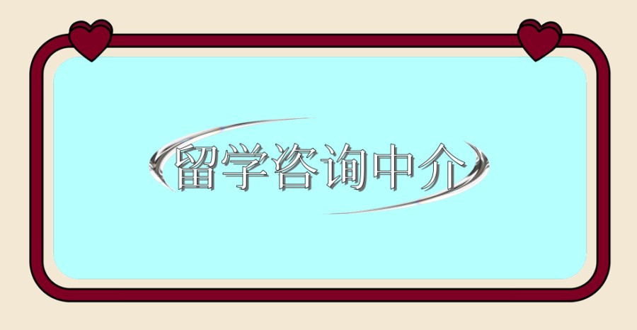 留学中介机构有哪些靠谱
