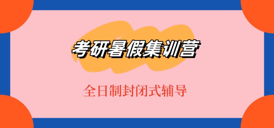 上海全日制封闭式考研暑假集训营热推课程好的排名宣布 上海全日制封闭式考研暑假集训营热推课程好的排名宣布