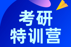 考研暑假集训营 考研暑假集训营