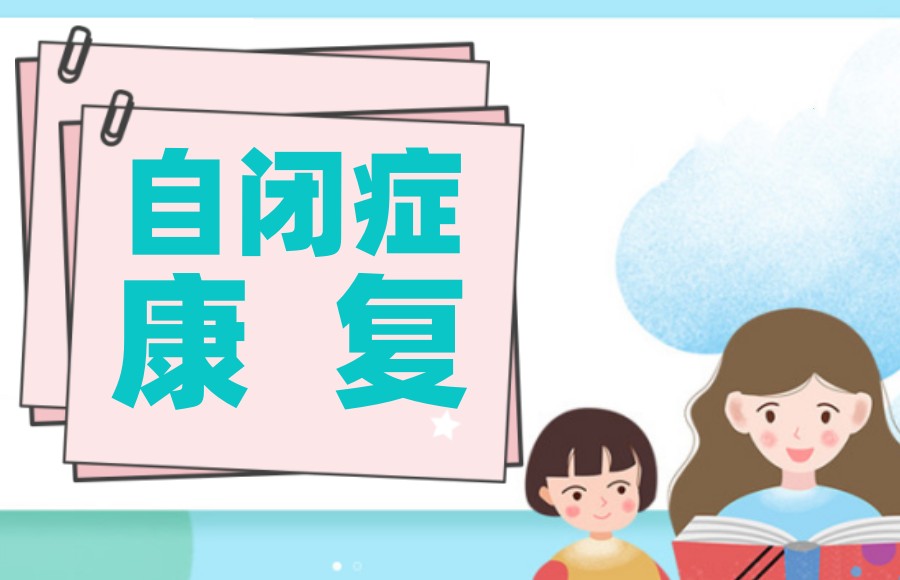 自闭症康复 自闭症康复
