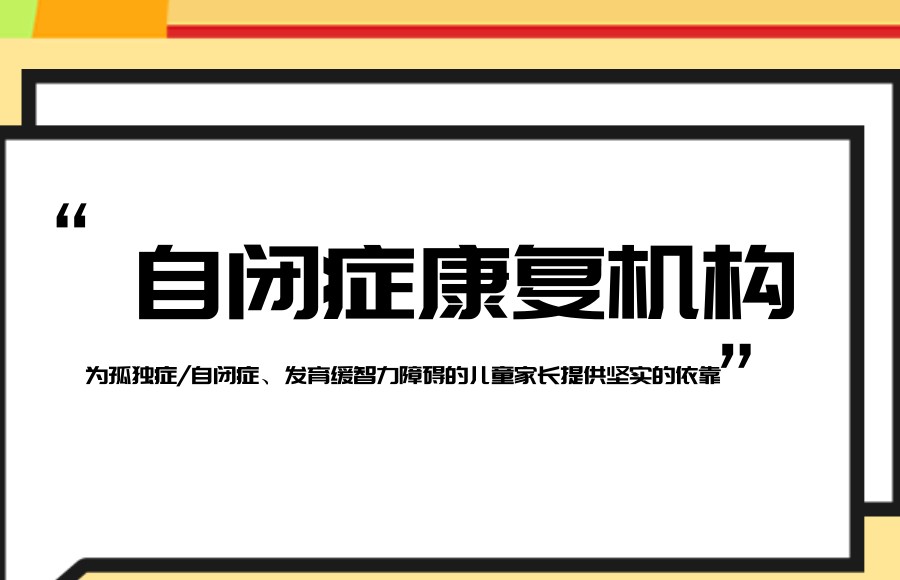 自闭症康复