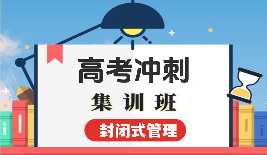沈阳高考冲刺全托集训班排名前五名单
