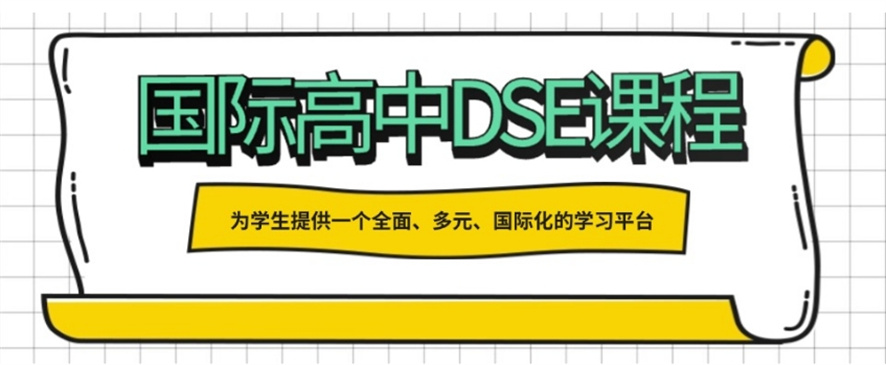 香港dse考试培训机构