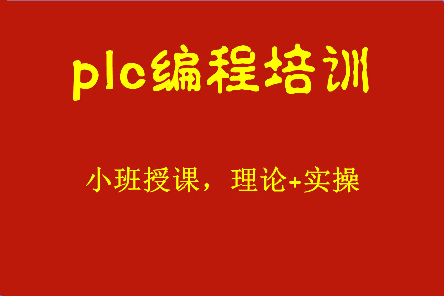  电气自动化plc编程培训机构哪家好十大排名汇总