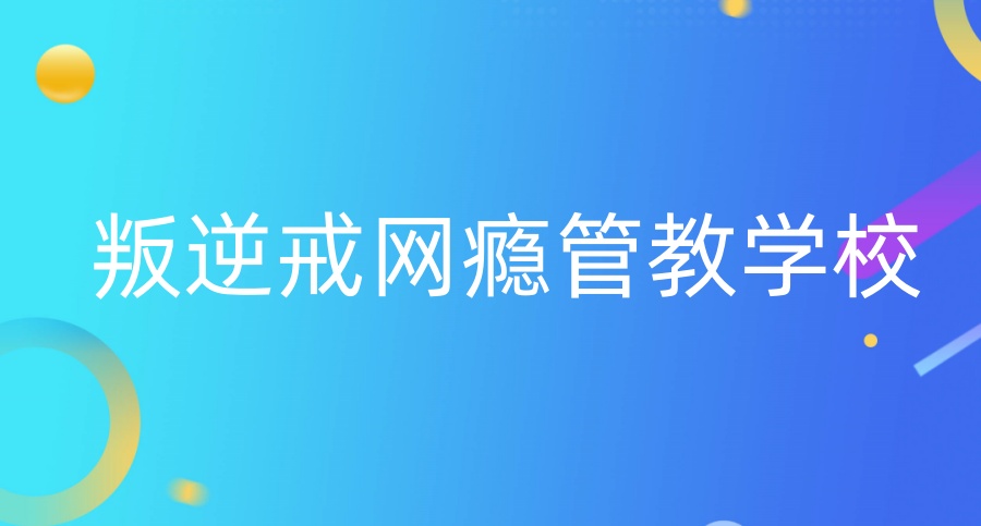 成都叛逆青少年管教学校
