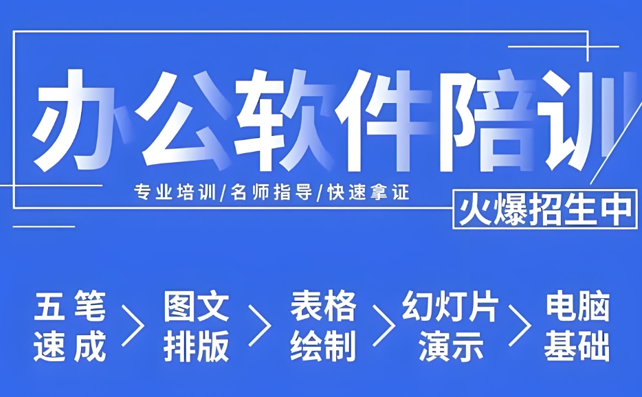 办公软件培训学校